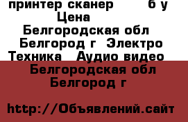 принтер-сканер EPSON б/у › Цена ­ 800 - Белгородская обл., Белгород г. Электро-Техника » Аудио-видео   . Белгородская обл.,Белгород г.